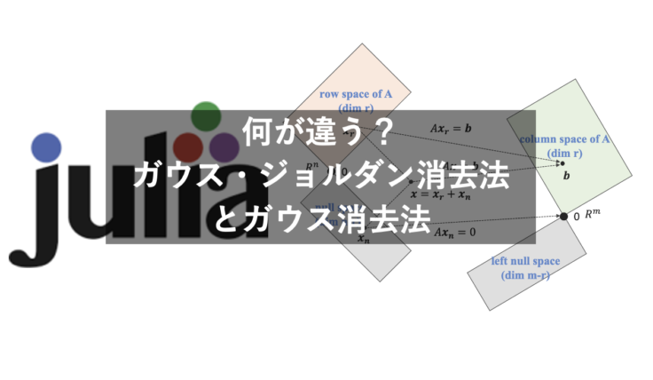 Juliaと遊ぶ線形代数(5) ガウス・ジョルダン消去法とガウス消去法の比較